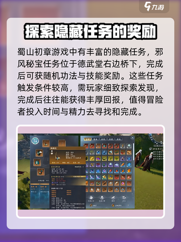 蜀山初章隐藏任务怎么做介绍截图2
