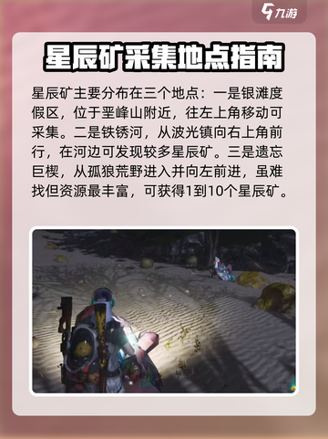 七日世界星辰矿产地在哪介绍截图2