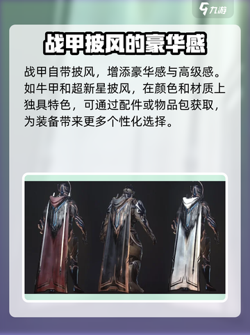 星际战甲手游披风推荐介绍截图2