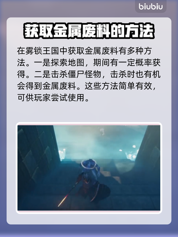 雾锁王国🔥金属废料获取方式大揭秘！💥截图2