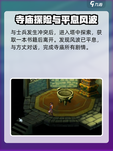 武林群侠传🔥灵隐寺全流程攻略，速来！截图5