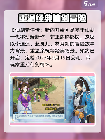 仙剑奇侠传之新的开始公测时间一览介绍截图2