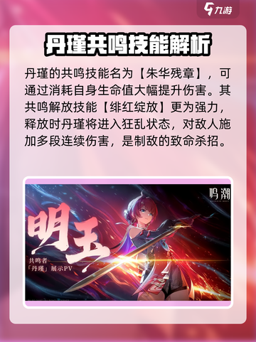 鸣潮🔥丹瑾技能全面解析，强度逆天必看！💥截图3