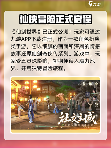 仙剑世界🔥公测时间曝光！你期待吗？🎮截图2