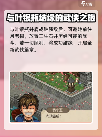 大侠立志传叶银瓶结缘攻略介绍截图7