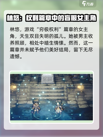《歧路旅人》大陆霸者林悠🔥揭秘游戏最强角色！截图2