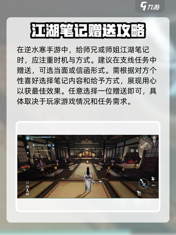 逆水寒手游江湖笔记给谁介绍截图4