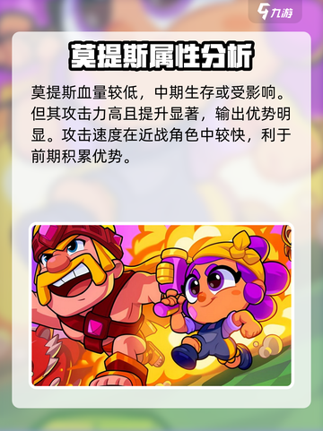 爆裂小队🔥莫提斯强度解析来了！游戏角色全面分析⚡截图2