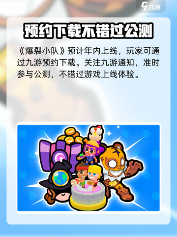 爆裂小队🔥上线时间揭秘！不容错过的游戏🎉截图2