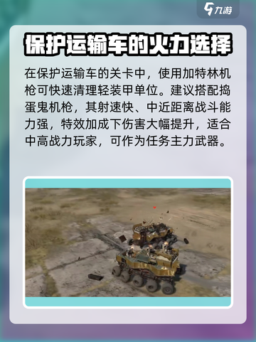 创世战车加特林机枪保护运输车怎么做介绍截图3