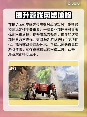 APEX加速器选哪个🔥专业游戏工具推荐🎮截图3