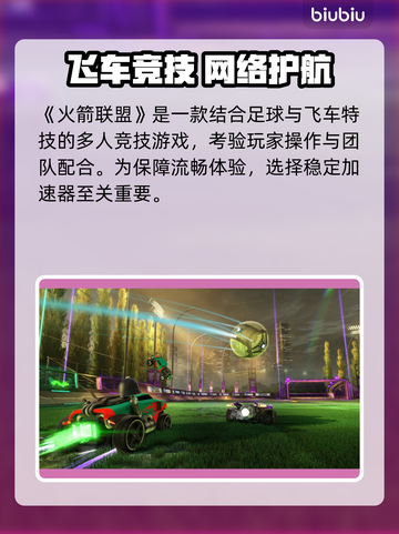 🔥火箭联盟加速器大揭秘！🚀游戏秒开不卡截图2