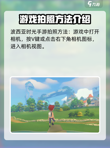 《波西亚时光》手游拍照技巧大曝光📸🔥截图2