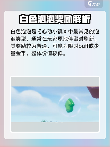 心动小镇气泡全种类揭秘💥🎮截图2