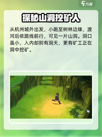 武林群侠传杭州挖矿攻略介绍截图2