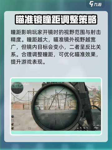 三角洲行动倍镜的瞳距是什么介绍截图2