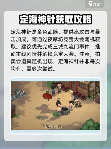 《大侠立志传》定海神针获取方法分享💥截图2