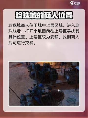 破碎之地自由城神秘商人在哪介绍截图4