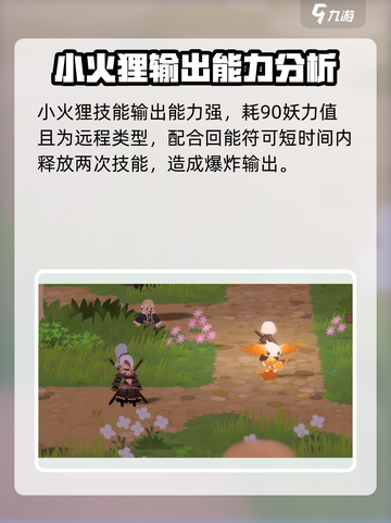 🔥妖之乡小火狸强度分析：必玩角色推荐！🔥截图4