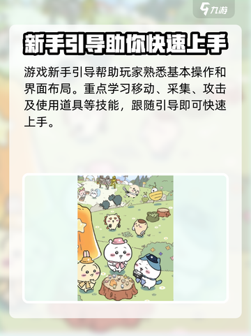 口袋吉伊卡哇萌新指南介绍截图2