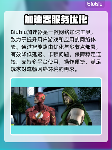 🔥《不义联盟》闪退救星！速用加速器稳赢💥🎮截图2