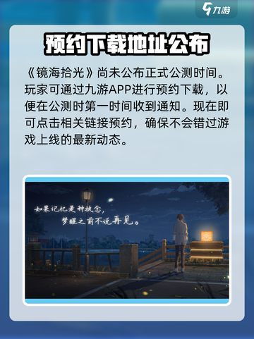 镜海拾光公测时间介绍截图2