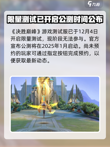 决胜巅峰国服什么时候公测介绍截图2