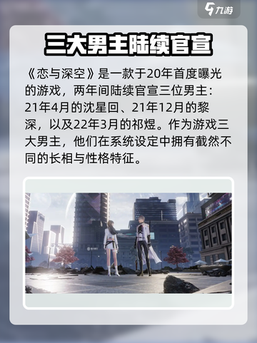 恋与深空多少个男主介绍截图2
