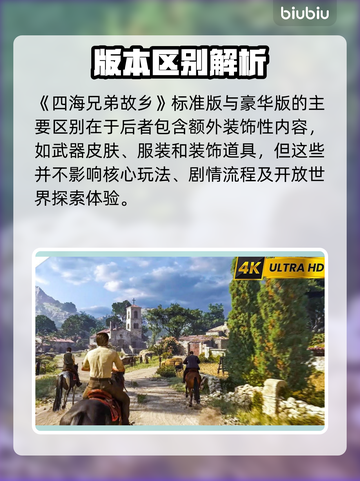 《四海兄弟》故乡标准版VS豪华版💥区别大揭秘！🎮截图2