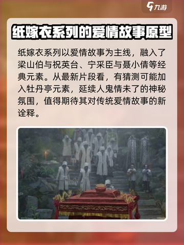 纸嫁衣7的故事原型是什么介绍截图2