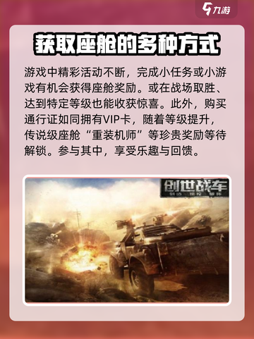 创世战车⚡座舱获取攻略🔥玩家必看！截图2