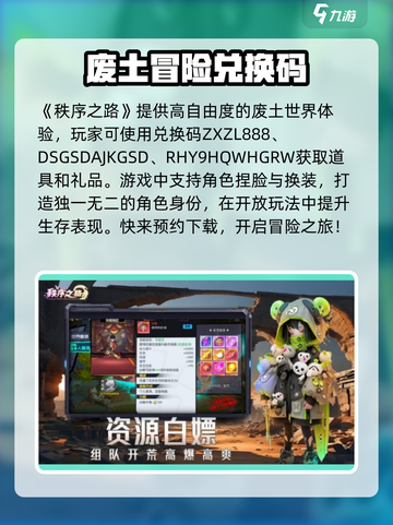 秩序之路兑换码分享介绍截图2