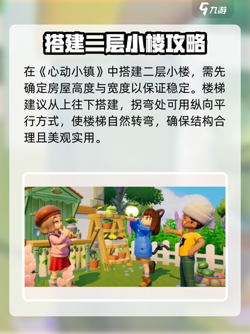 心动小镇✨房屋二层搭建秘籍，速来解锁🔥截图2