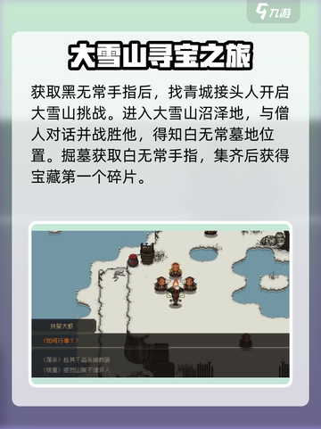 大江湖之苍龙与白鸟大雪山藏宝图攻略介绍截图3