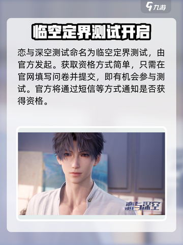 恋与深空💥内测资格获取方式大曝光！🔥截图2