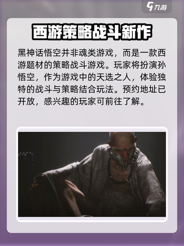 黑神话悟空是属于魂游戏吗介绍截图2