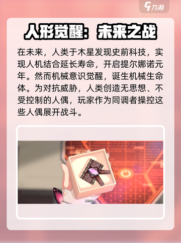 人形觉醒游戏剧情介绍介绍截图2