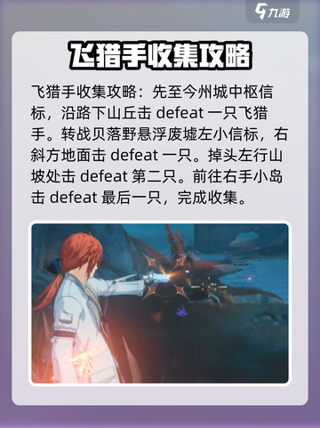 鸣潮⚡飞猎手全收集位置攻略📍截图5