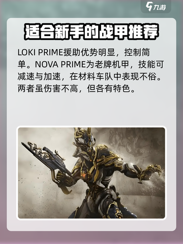 星际战甲手游战甲哪个强介绍截图5