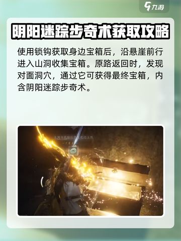 燕云十六声🔥：阴阳迷踪步奇术获取全攻略！截图4