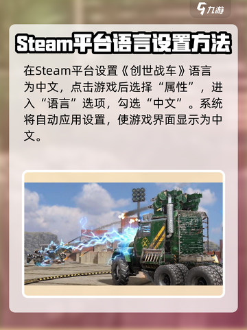 创世战车🔥中文设置攻略，轻松搞定游戏语言！截图4