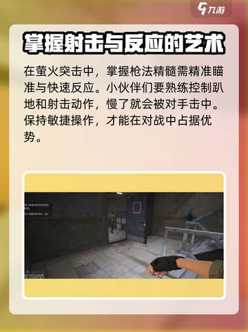 萤火突击🔥拜佛枪法操作解析来了！快来学习制胜技巧👇截图3