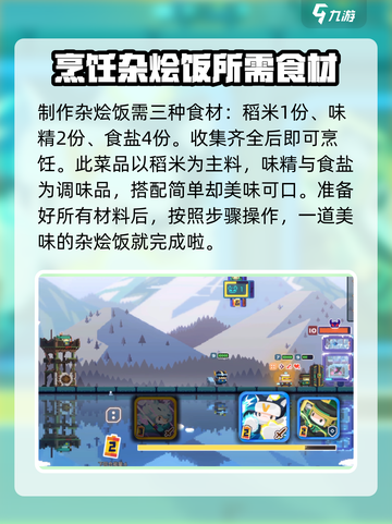 砰砰军团杂烩饭怎么做介绍截图2
