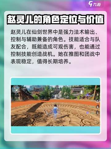 仙剑世界赵灵儿怎么样介绍截图4