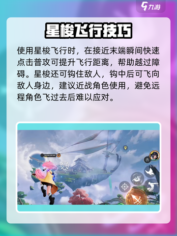 《星之破晓》星梭技巧大揭秘！✨截图3
