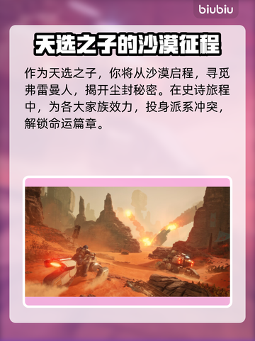 沙丘觉醒🔥：揭秘游戏震撼剧情！🎮截图3