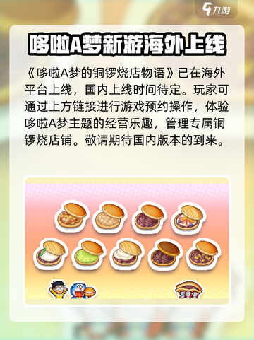 哆啦A梦的铜锣烧店物语什么时候上线介绍截图2