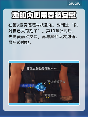 最终幻想7重生：爱丽丝好感度飙升秘籍🔥截图5