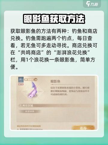 无限暖暖眼影鱼获取方法介绍截图3