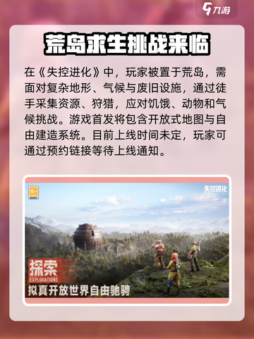 失控进化什么时候上线介绍截图2